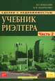 Сделки с недвижимостью. Учебник риэлтора. Ч. 2. Особенная. Основные виды сделок. 3-е изд., перераб.и доп, В. Г. Шабалин, К. И. Манченко 