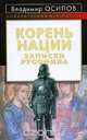 Корень нации. Записки русофила, Владимир Осипов 