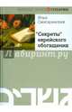 "Секреты" еврейского обогащения, Смагаринский Илья 
