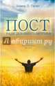Пост ради духовного прорыва, Таунз Элмер Л. 