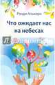 Что ожидает нас на небесах, Алькорн Рэнди 