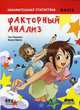 Занимательная статистика. Факторный анализ, Такахаси Син 