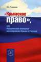 'Крымское право', или Юридические основания воссоединения Крыма с Россией. / В.А. Томсинов., Томсинов Владимир Алексеевич 