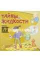 Тайны жидкости. Простые и наглядные опыты для детей и взрослых, Наварро Паола, Хименес Ангела 