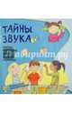 Тайны звука. Простые и наглядные опыты для детей и взрослых, Наварро Паола, Хименес Ангела 