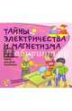 Тайны электричества и магнетизма. Простые и наглядные опыты для детей и взрослых, Наварро Паола, Хименес Ангела 