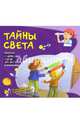 Тайны света. Простые и наглядные опыты для детей и взрослых, Наварро Паола, Хименес Ангела 