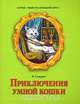 Приключения умной кошки, Н. Северин 