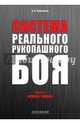 Система реального рукопашного боя. Часть 1. Основы. Техника. Учебное пособие, Черноусов Александр Васильевич 