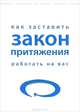 Как заставить закон притяжения работать на вас, Джерман Рич, Робин Хох 