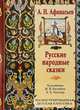 Русские народные сказки, Афанасьев Александр Николаевич 