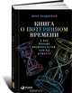 Книга о потерянном времени. У вас больше возможностей, чем вы думаете, Лора Вандеркам 