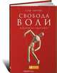 Свобода воли, которой не существует, Харрис Сэм 