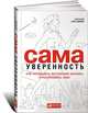 Сама уверенность. Как преодолеть внутренние барьеры и реализовать себя, Кэтти Кей, Клэр Шипман 
