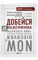 Добейся максимума: сильные стороны сотрудников на службе бизнеса, Бакингем Маркус, Клифтон Дональд 