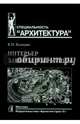 Интерьер загородной улицы. Учебное пособие для вузов, Колодин Константин Иванович 