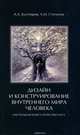 Дизайн и конструирование внутреннего мира человека. Настольная книга психоэколога, А. А. Бухтояров, А. М. Степанов 