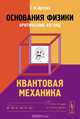 Основания физики (критический взгляд): КВАНТОВАЯ МЕХАНИКА, С. Н, Артеха 