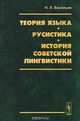 Теория языка. Русистика. История советской лингвистики, Н. Л. Васильев 