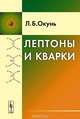 Лептоны и кварки, Л. Б. Окунь 