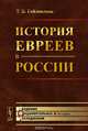 История евреев в России, Т. Б. Гейликман 