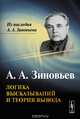 Логика высказываний и теория вывода, А. А. Зиновьев 