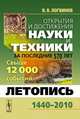 Открытия и достижения науки и техники за последние 570 лет. Летопись 1440-2010. Свыше 12000 событий, В. В. Логвинов 