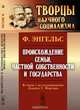 Происхождение семьи, частной собственности и государства. В связи с исследованиями Льюиса Г. Моргана, Ф. Энгельс 