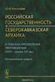 Российская государственность и северокавказская архаика. В поисках преодоления противоречий (XVIII - начало XXI вв.). Исторические очерки, Ю. Ю. Клычников 