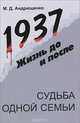 1937: Жизнь до и после: Судьба одной семьи, Андрющенко М.Д. 