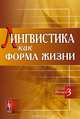 Лингвистика как форма жизни. Выпуск 3, Катышев П.А. 