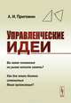 Управленческие идеи. Вы какое положение на рынке хотите занять? Как для этого должна измениться Ваша организация?, А. И. Пригожин 