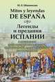 Mitos y leyendas de Espana / Легенды и предания Испании. С обширными лингвокультурологическими, историческими, грамматическими комментариями. Учебное пособие, Ю. Л. Оболенская 
