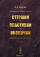 Стержни. Пластинки. Оболочки, И. А. Биргер 