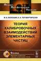 Теория калибровочных взаимодействий элементарных частиц, М. Б. Волошин, К. А. Тер-Мартиросян 