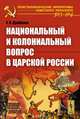 Национальный и колониальный вопрос в царской России, Е. Я. Драбкина 