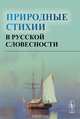 Природные стихии в русской словесности, Смирнова А.И. (Ред.) 