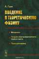 Введение в теоретическую физику: Механика. Теория электромагнитного поля и света. Термодинамика. Пер. с нем., Гааз А. 