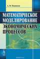 Математическое моделирование экономических процессов. Учебное пособие. Гриф УМО МО РФ, Панюков Анатолий Васильевич 