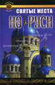 Святые места на Руси - (Золотой фонд), Крайнова Екатерина 