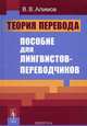 Теория перевода. Пособие для лингвистов-переводчиков, В. В. Алимов 