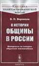 К истории общины в России. Материалы по истории общинного землевладения, В. П. Воронцов 