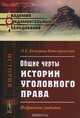 Общие черты истории уголовного права. Избранные работы, Белогриц-Котляревский Л.С. 