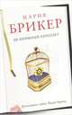 Не книжный переплет, Мария Брикер 