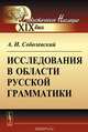 Исследования в области русской грамматики, А. И. Соболевский 