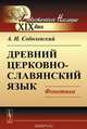 Древний церковно-славянский язык. Фонетика, А. И. Соболевский 