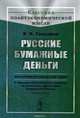 Русские бумажные деньги. Финансово-исторический очерк. С обращением особенного внимания на настоящее финансовое затруднение России (издание 1866 года), Гольдман Вильгельм Карлович 