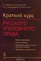 Краткий курс русского уголовного права, Белогриц-Котляревский Л.С., Сергеевский Н.Д., Фойницкий И.Я. 
