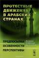 Протестные движения в арабских странах. Предпосылки, особенности, перспективы. Материалы конференции "круглого стола", Саватеев А.Д. (Ред.) 