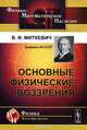 Основные физические воззрения: Сборник докладов и статей, Миткевич В.Ф. 